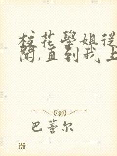 校花学姐从无绯闻,直到我上大学小说下载