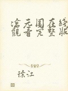 沧元图在线免费观看完整版高请