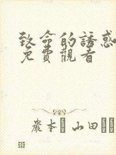 致命的诱惑在线免费观看