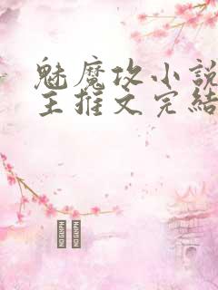 魅魔攻小说双男主推文完结同人小说