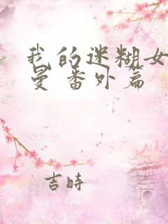 我的迷糊女友小曼 番外篇