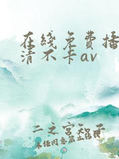 在线免费播放高清不卡av