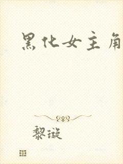 黑化女主角