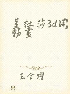 美杜莎3d同人动画