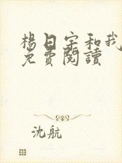 杨日宇和我漫画免费阅读