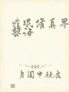 催眠修真界by黎洛