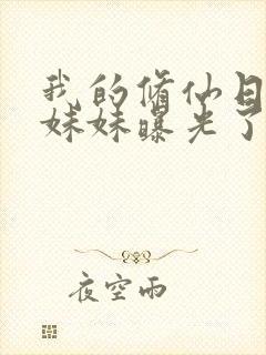 我的修仙日常被妹妹曝光了txt下载