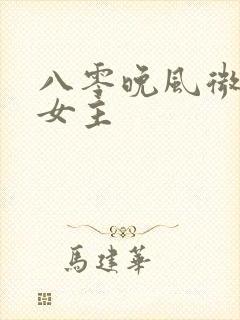 八零晚风微微甜女主