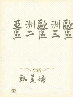 亚洲欧洲欧美一区二区三区