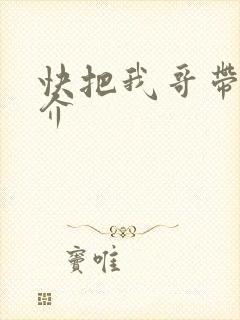快把我哥带走简介