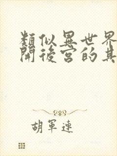 类似异世界迷宫开后宫的其他动漫