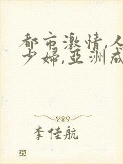 都市激情,人妻少妇,亚洲成人