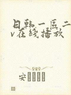 日韩一区二区av在线播放