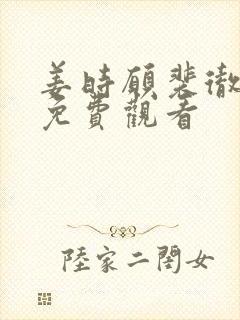 姜时愿裴彻短剧免费观看