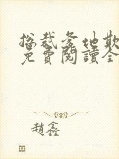 总裁爹地欺上门免费阅读全文