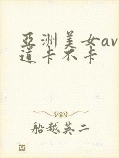 亚洲美女av一道卡不卡