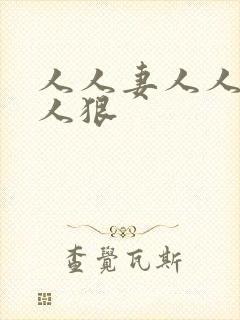 人人妻人人澡人人狠