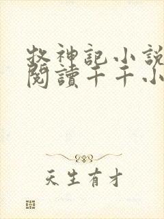 牧神记小说免费阅读千千小说