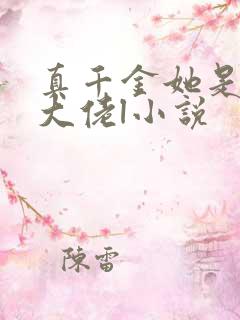 真千金她是全能大佬l小说