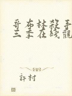 哥布林杀手3第三季在线观看免费