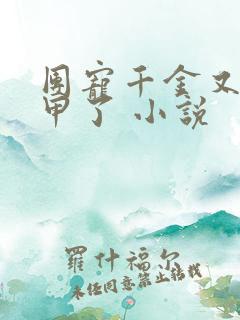 团宠千金又掉马甲了 小说