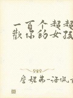 一百个超超超喜欢你的女孩