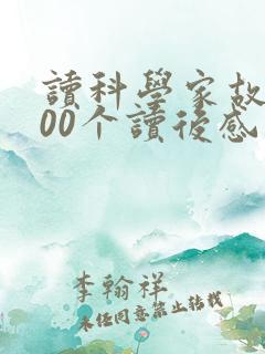 读科学家故事100个读后感