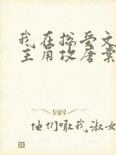 我在总受文里抢主角攻唐棠小说阅读完整版