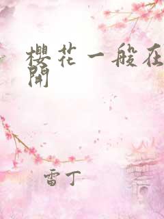 樱花一般在几月开