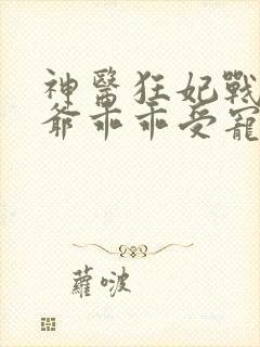 神医狂妃战神王爷乖乖受宠