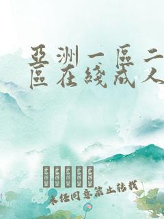 亚洲一区二区三区在线成人