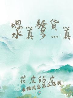 嗯…骚货…啊…水真多…真骚啊…嗯…(高h)