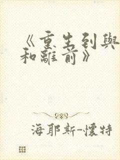 《重生到与夫君和离前》