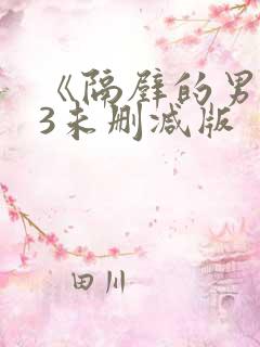 《隔壁的男人》3未删减版
