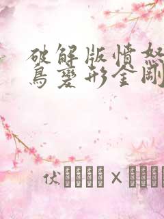 破解版愤怒的小鸟变形金刚无限钻石