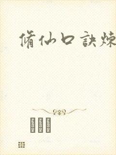 修仙口诀炼气篇