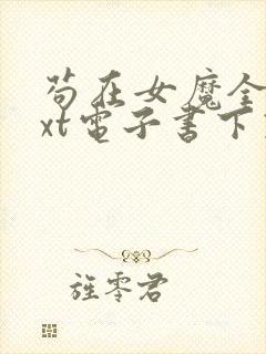 苟在女魔全本txt电子书下载