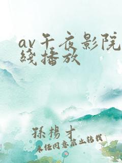 av午夜影院在线播放
