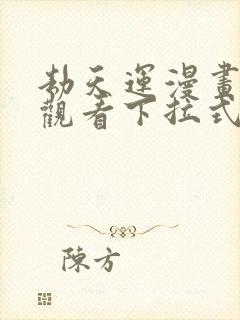 劫天运漫画免费观看下拉式六漫画