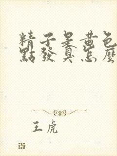 精子是黄色的有点发臭怎么回事