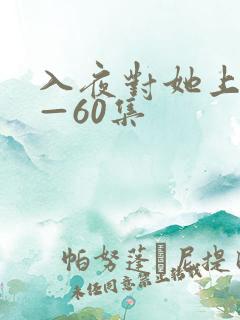 入夜对她上瘾1—60集