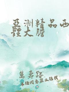 亚洲精品西西人体大胆