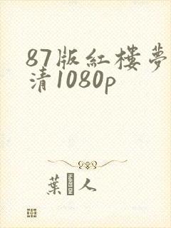87版红楼梦高清1080p
