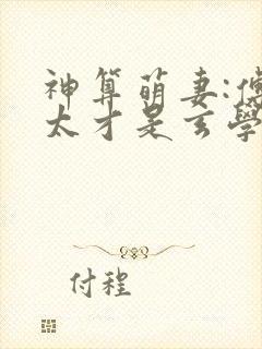 神算萌妻:傅太太才是玄学真大佬