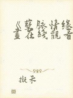 《孽脉情缘》漫画在线观看