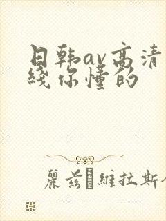 日韩av高清在线你懂的