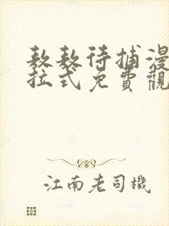 敖敖待捕漫画下拉式免费观看