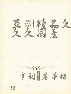 亚洲精品久久久久久国产