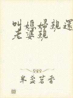 叫媳妇亲还是叫老婆亲