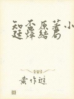 知否原著小说顾廷烨结局